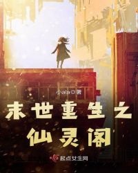 末世重生之仙灵阁 末世重生之仙灵阁