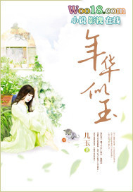 年华似玉 年华似玉