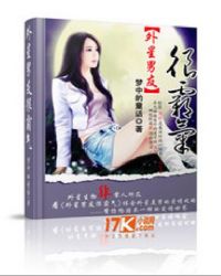 外星男友很霸气 外星男友很霸气