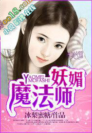 妖媚魔法师 妖媚魔法师