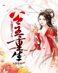 公主重生:穿越现代当千金 公主重生:穿越现代当千金