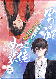 穿成女装大佬男配 穿成女装大佬男配