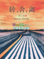 转,舍,离 转,舍,离