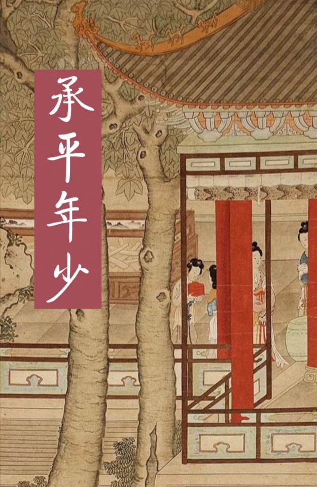 承平年少 承平年少