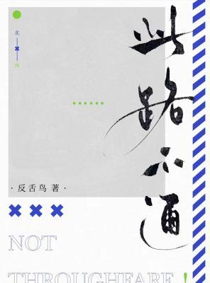 此路不通 此路不通