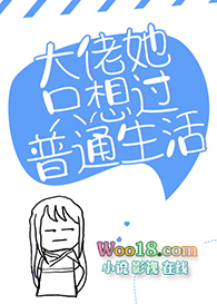 大佬她只想过普通生活(GL) 大佬她只想过普通生活(GL)