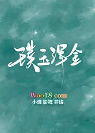 璞玉浑金 璞玉浑金