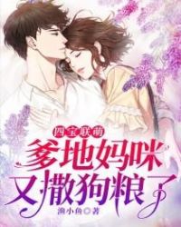 四宝联萌之爹地妈咪又撒狗粮了 四宝联萌之爹地妈咪又撒狗粮了