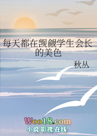 每天都在觊觎学生会长的美色 每天都在觊觎学生会长的美色