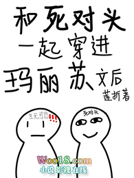 和死对头一起穿进玛丽苏文后 和死对头一起穿进玛丽苏文后