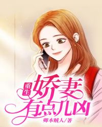 重生娇妻有点儿凶 重生娇妻有点儿凶