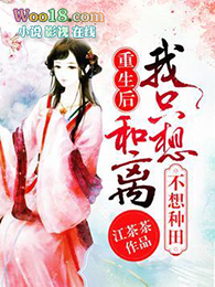 重生后我只想和离不想种田 重生后我只想和离不想种田