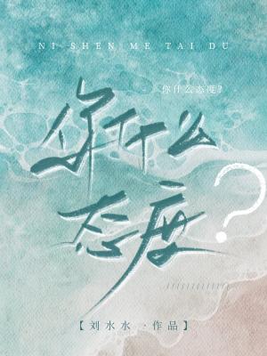 你什么态度 你什么态度