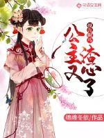 报告驸马:公主又渣心了! 报告驸马:公主又渣心了!