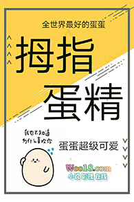 拇指蛋精 拇指蛋精