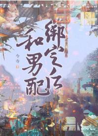 和男配绑定之后 和男配绑定之后