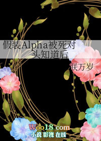 假装Alpha被死对头知道后 假装Alpha被死对头知道后