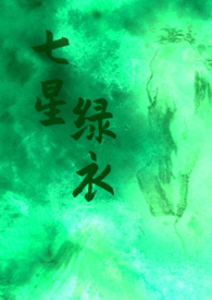 七星绿衣(武侠NP H) 七星绿衣(武侠NP H)