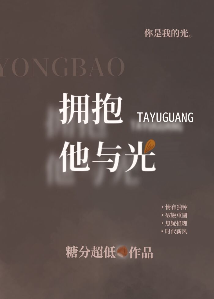 拥抱他与光 拥抱他与光