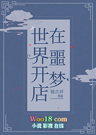 在噩梦世界开店(穿越) 在噩梦世界开店(穿越)