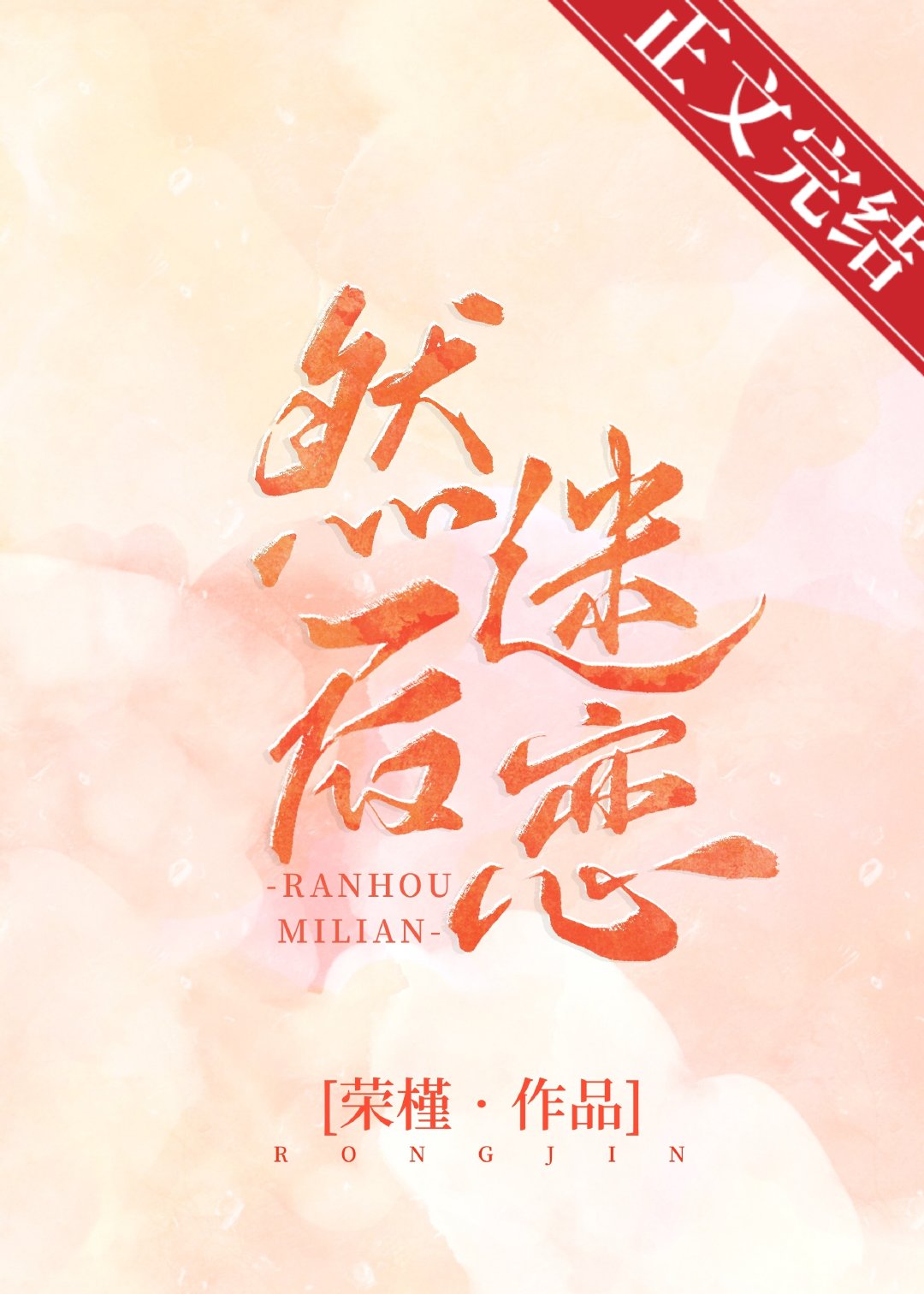 然后迷恋 然后迷恋