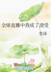 全球直播中我成了渣受(修真) 全球直播中我成了渣受(修真)