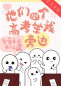 他们四个高考坐我旁边 他们四个高考坐我旁边