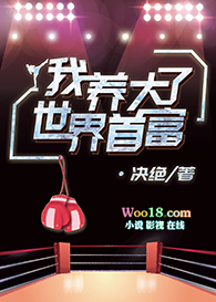 我养大了世界首富(穿越) 我养大了世界首富(穿越)