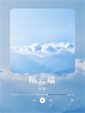 隔云端 隔云端