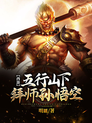 西游:五行山下拜师孙悟空 西游:五行山下拜师孙悟空