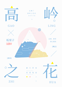 高岭之花 高岭之花