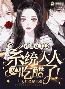 异能女王之系统他又醋了 异能女王之系统他又醋了