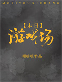 末日游戏场 末日游戏场