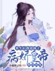 重生后我竟成了病娇皇帝的白月光 重生后我竟成了病娇皇帝的白月光