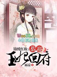 锦绣红妆:恭迎王妃回府 锦绣红妆:恭迎王妃回府