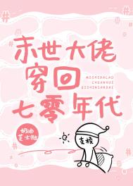 末世大佬穿回七零年代 末世大佬穿回七零年代