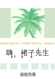 嗨,裙子先生 嗨,裙子先生