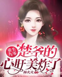 重生九零楚爷的心肝美炸了 重生九零楚爷的心肝美炸了