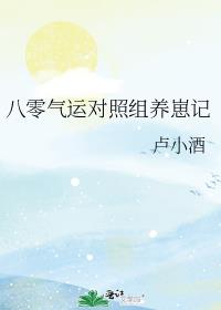 八零气运对照组养崽记 八零气运对照组养崽记