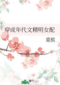 穿成年代文精明女配 穿成年代文精明女配