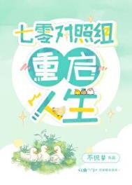 七零对照组重启人生 七零对照组重启人生