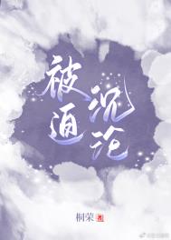 被迫嫁给高岭之花后 被迫嫁给高岭之花后