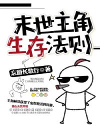 末世主角生存法则 末世主角生存法则