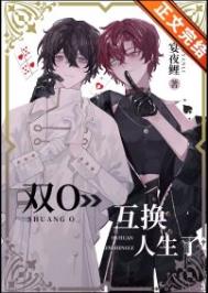 双O互换人生了! 双O互换人生了!
