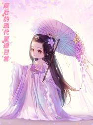 废后的现代直播日常 废后的现代直播日常