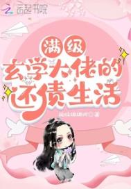 满级玄学大佬的还债生活 满级玄学大佬的还债生活