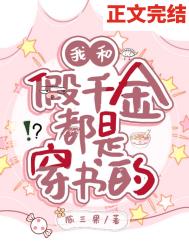 我和假千金都是穿书的 我和假千金都是穿书的