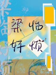 梁临好烦 梁临好烦