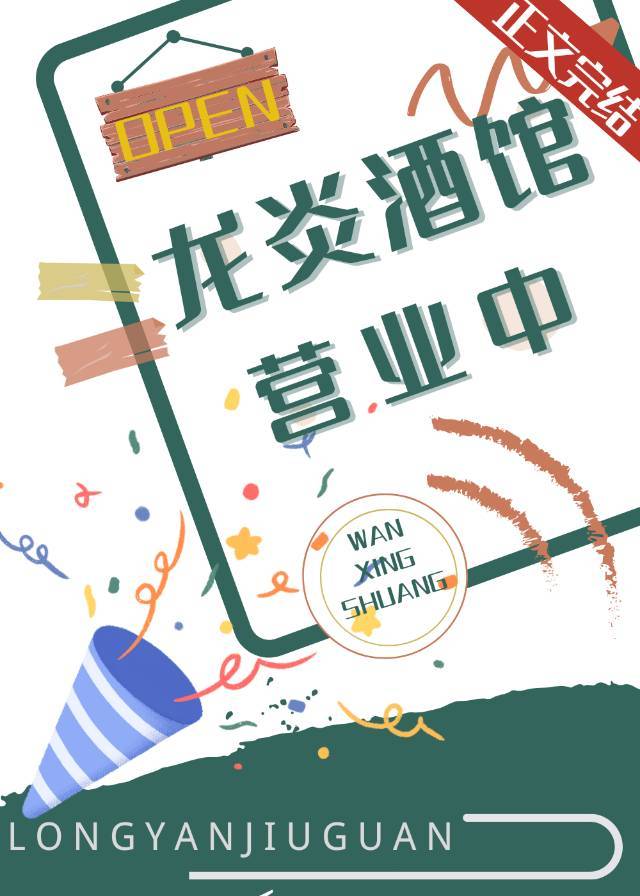 龙炎酒馆营业中 龙炎酒馆营业中