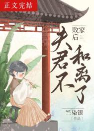 败家后夫君不和离了 败家后夫君不和离了